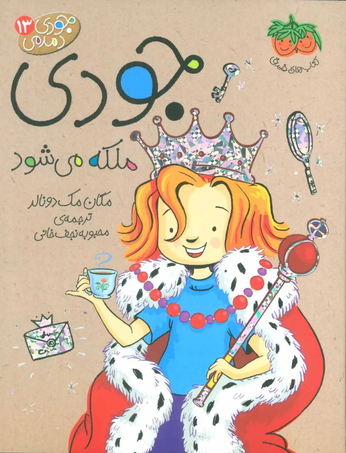 Jūdī malikah mī-shavad